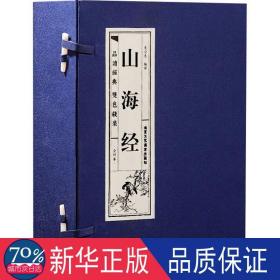山海经(1-4) 中国古典小说、诗词 作者