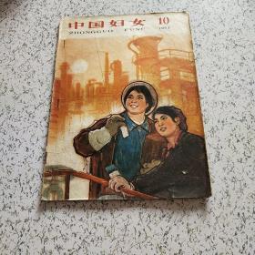 中国妇女1964年第10期