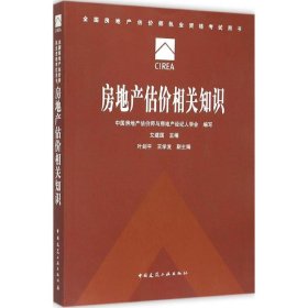 房地产估价相关知识 艾建国  编 中国建筑工业出版社 2015-05-01