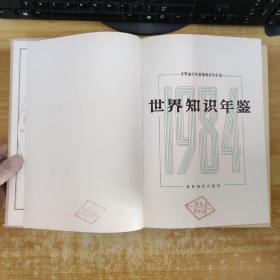 世界知识年鉴1982年+世界知识年鉴1983年+世界知识年鉴1984年共3册合售