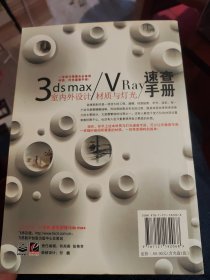 3dsmax/VRay室内外设计材质与灯光速查手册（全彩）含盘（B71）