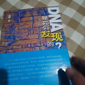 DNA是如何发现的？——一幅生命本质的探索路线图