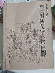 《三国演义》人物百图：中国画线描