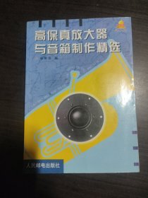 高保真放大器与音箱制作精选