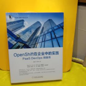 OpenShift在企业中的实践：PaaSDevOps微服务【全新未开封】