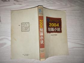 2004短篇小说