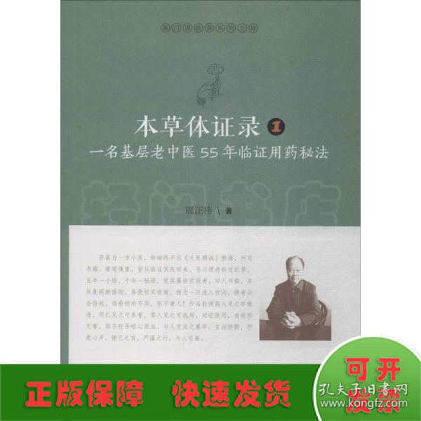 本草体证录：一名基层老中医55年临证用药秘法.1