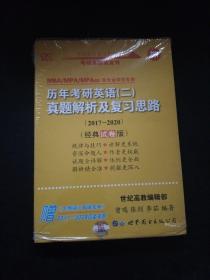 张剑黄皮书2020历年考研英语(二)真题解析及复习思路(经典试卷版)(2017-2019）MB