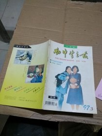 初中生之友 三年级 1997.3