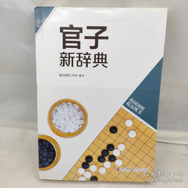 韩国围棋精品图书：官子新辞典