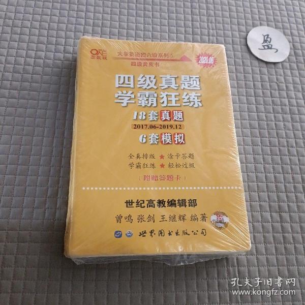 学霸狂练四级 备考2019年6月张剑黄皮书英语四级学霸狂练真题 21套真题+3套模拟