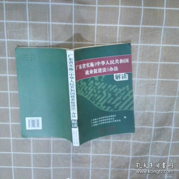 广东省实施〈中华人民共和国就业促进法〉办法解读