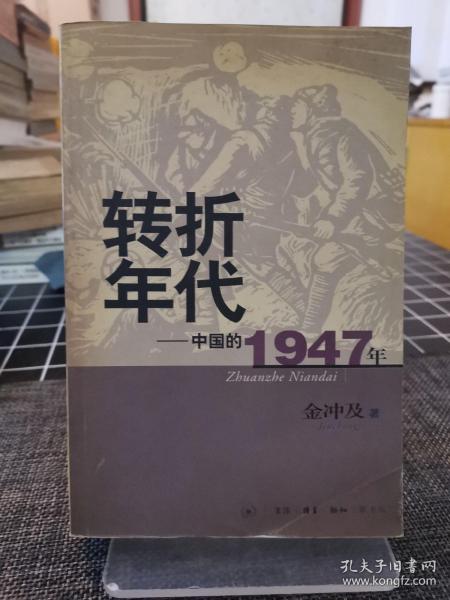 转折年代：中国的1947年