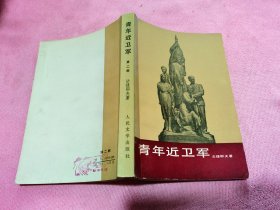 青年近卫军