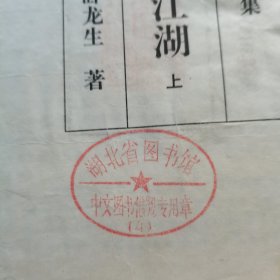 惊虹一剑震江湖（上、中册）。【太白文艺出版社，台湾·卧龙生 著，1995年】。湖北省图书馆藏書（印章）。共计2册/合售。