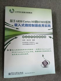 基于ARM Cortex-M3的STM32系列嵌入式微控制器应用实践