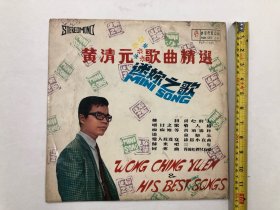 早期美思唱片公司出品 黄清元歌曲精选 黑胶唱片尺寸;30*30 cm (注:该黑胶唱片目测见到有轻微划花痕迹) 定为8品，本店所售黑胶唱片只接受用快递发货