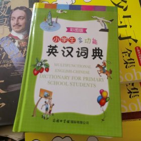 小学生多功能英汉词典(彩图版)