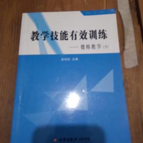 教学技能有效训练微格教学下