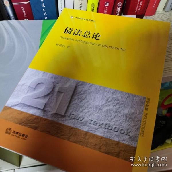 债法总论/21世纪法学规划教材