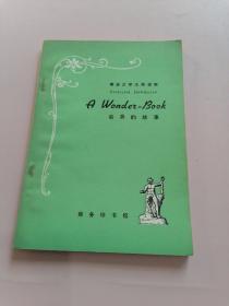 英语文学注释读物：奇异的故事；霍桑著；商务印书馆；1979年3月