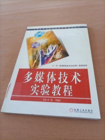 多媒体技术实验教程——计算机基础教育课程体系规划教材