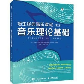 音乐理论基础 [美]约瑟夫·内森·施特劳斯 9787115574428 人民邮电出版社