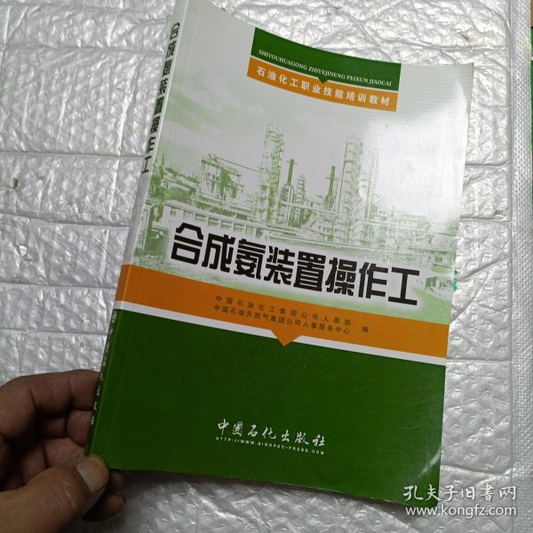 石油化工职业技能培训教材：合成氨装置操作工