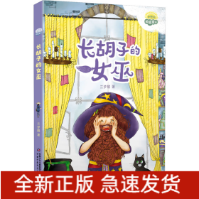 长胡子的女巫