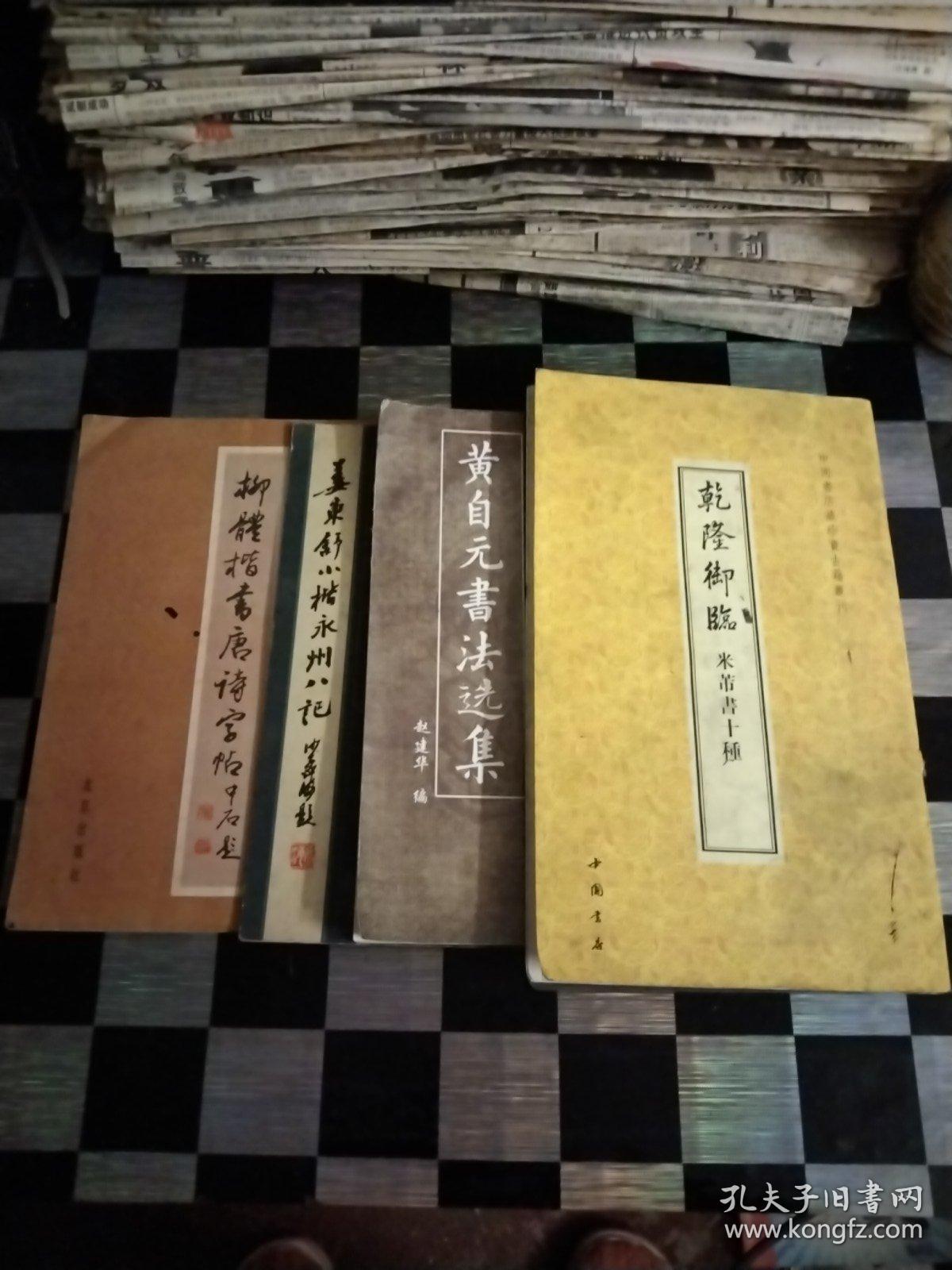 黄自元书法选集，姜东舒小楷永州八记，乾隆御臨米芾书十種，柳体楷书唐诗字帖，泰山赋沈鹏签名，线装，5本