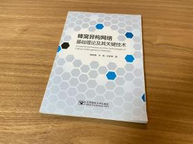 蜂窝异构网络基础理论及其关键技术