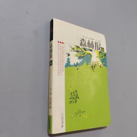 森林报-春
