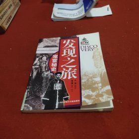 发现之旅.宠宦秘史