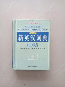 学生知识金库、  新英汉词典