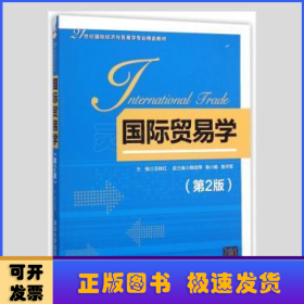 国际贸易学（第2版）/21世纪国际经济与贸易学专业精品教材