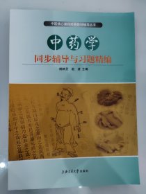 中医核心课程经典教材辅导系列丛书：中药学同步辅导与习题精编