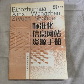 标准化信息网站资源手册