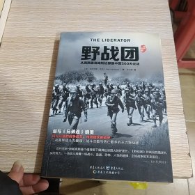 野战团：从西西里海滩到达豪集中营500天征战