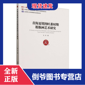 青海夏塔图吐蕃时期棺板画艺术研究