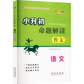 小升初命题解读：语文（作文）