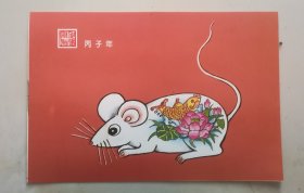 丙子年鼠明信片~集邮杂志赠