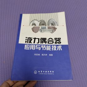 液力偶合器应用与节能技术