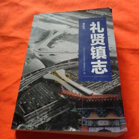 礼贤镇志