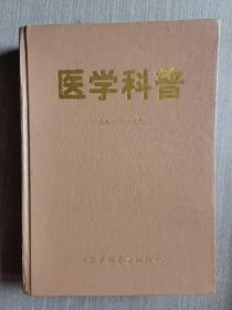 医学科普 【1991年、1——6期：1992年、1——6期】精装合订本