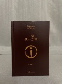 茅盾文学奖得主著名作家刘震云签名 一句顶一万句