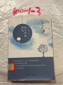 中国大百科全书出版社 中国当代名家精品必读散文 镜子里的时光/中国当代名家精品必读散文