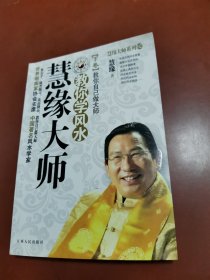 慧缘大师教你学风水（下卷）：教你自己做大师