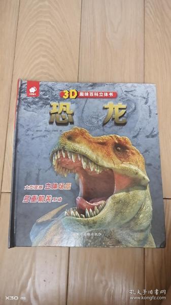 3D趣味百科立体书恐龙
