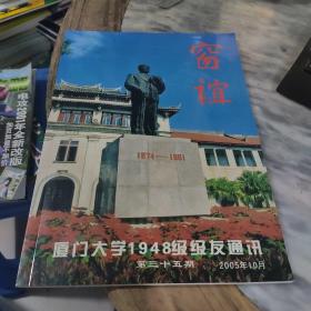 窗谊 厦门大学1948级级友通讯