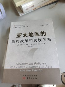 民族关系与公共政策译丛：亚太地区的政府政策和民族关系